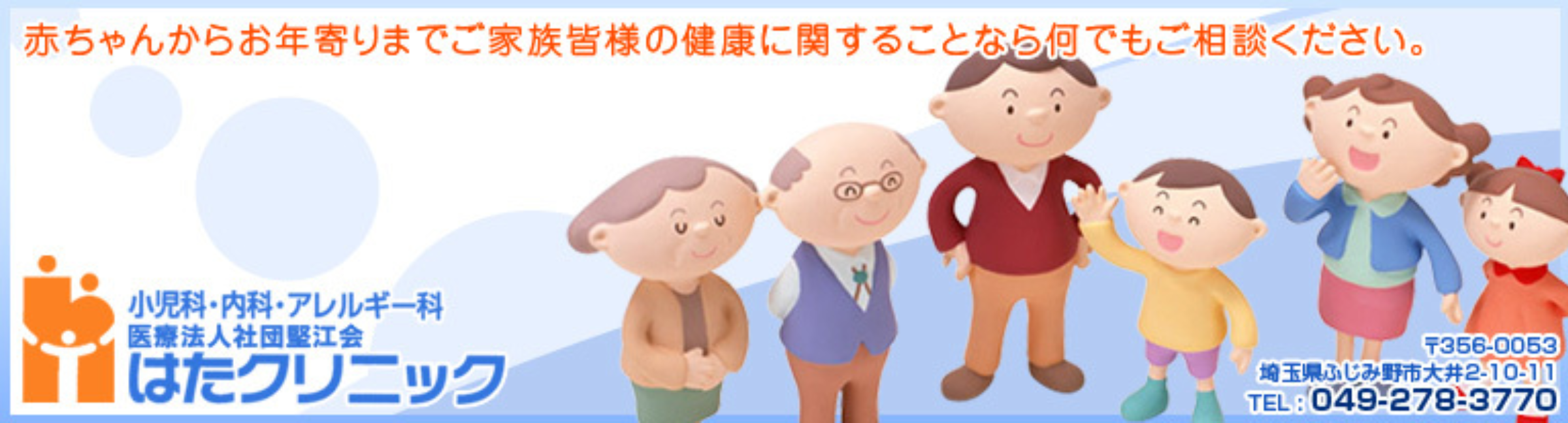 埼玉県ふじみ野市　小児科・内科・アレルギー科　はたクリニック